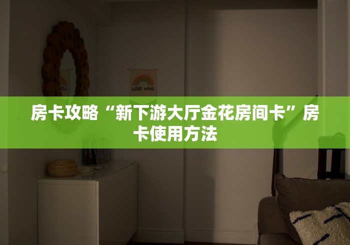 一分钟介绍使用“微乐亲友房怎么开挂”房卡使用教程