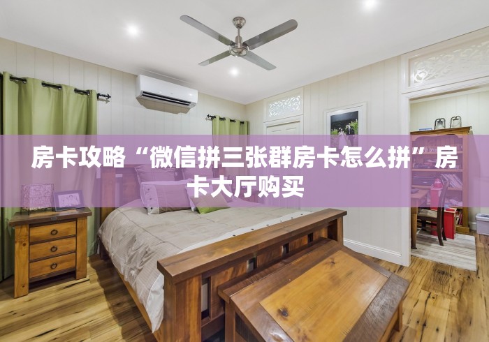 全攻略普及“微信牛牛创建房间卡”房卡详细充值
