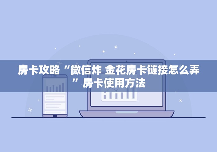 房卡全攻略“微信牛牛房卡链接找谁买”链接房卡在哪里获取