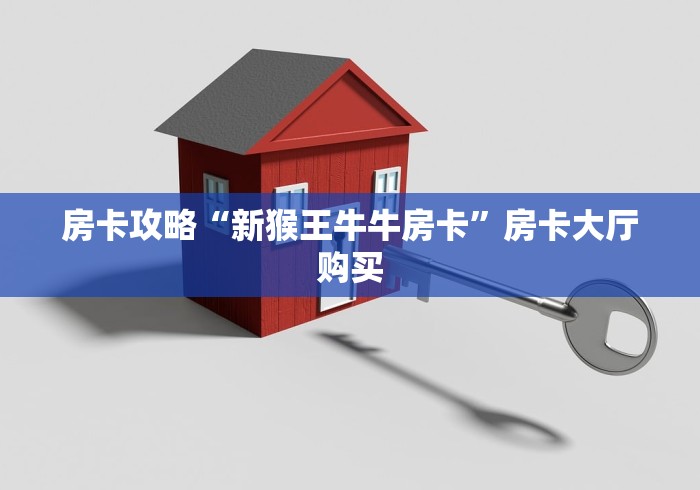 全攻略普及“微信群牛牛房卡哪里购买”获取房卡教程-哔哩哔哩