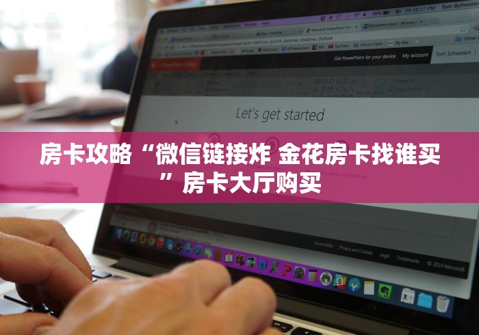 秒懂百科“微信金花群怎么买房卡”房卡链接获取