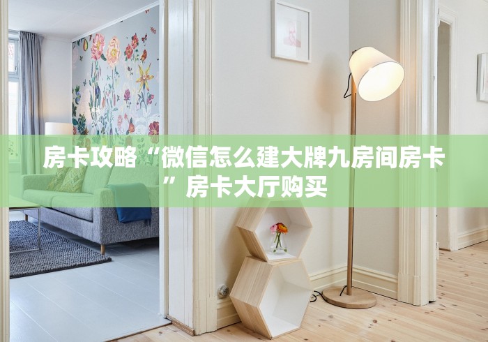 玩家必备教程“哪里有卖微信炸 金花房卡”详细房卡使用教程