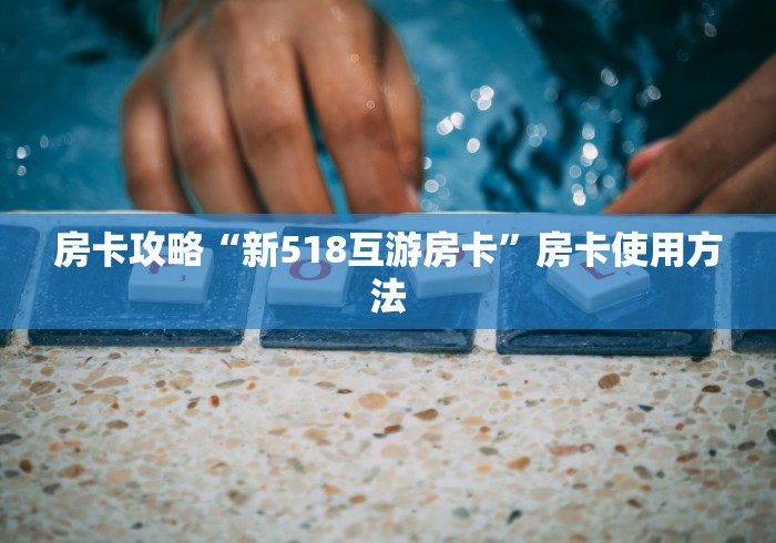 给大家讲解“炸 金花房卡在哪有怎么购买”链接房卡在哪里获取