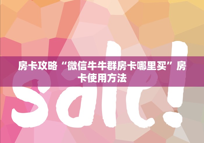 全攻略普及“如何购买炸 金花房卡”链接房卡在哪里获取
