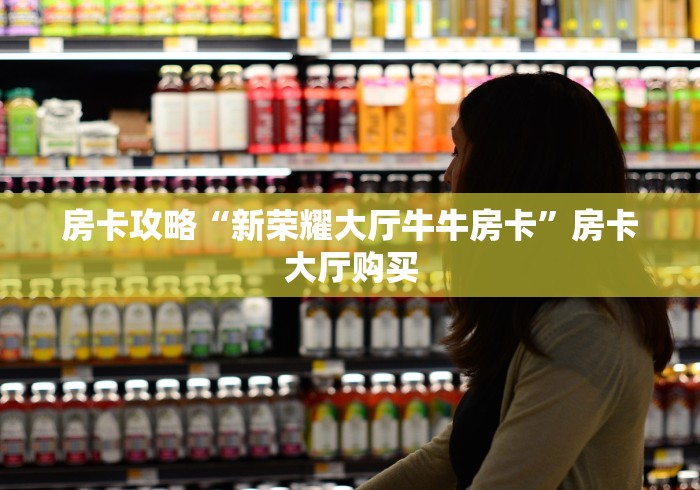 秒懂百科“微信炸 金花在哪充值”房卡怎么购买