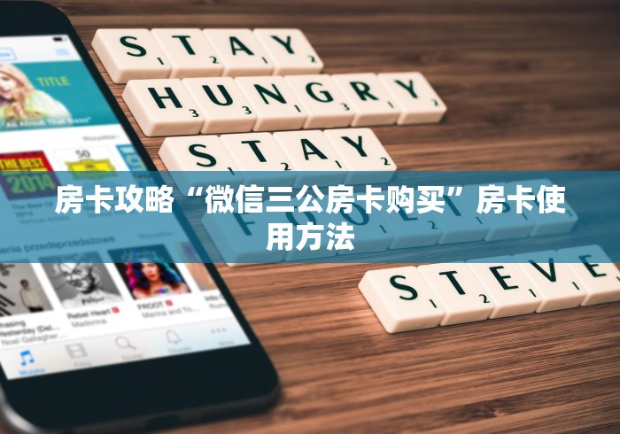 一分钟了解“微信群牛牛房卡哪里有卖的”购买房卡介绍