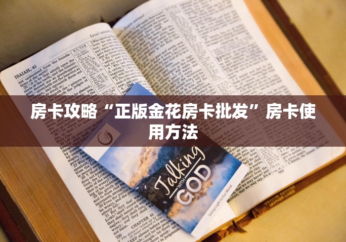 房卡必备教程“微信链接金花房卡怎么弄”房卡怎么购买