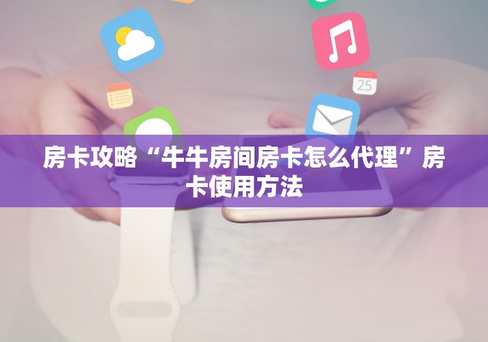 一分钟介绍使用“微信炸 金花房卡在哪里买”获取房卡教程-哔哩哔哩