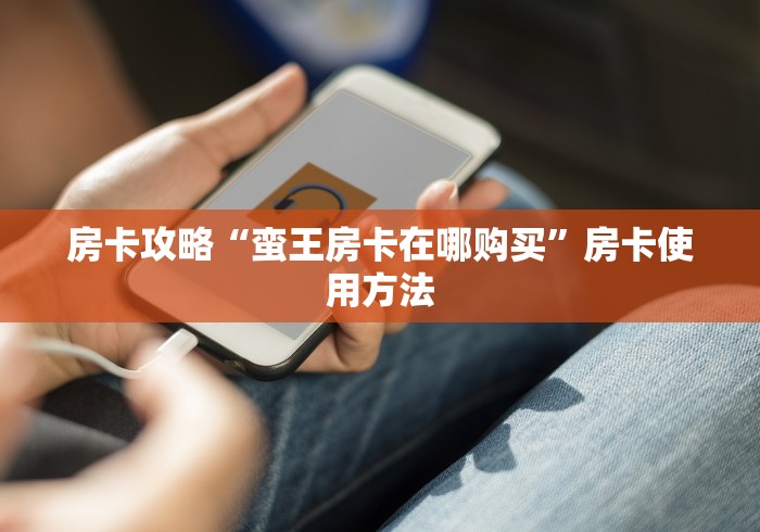 房卡全攻略“微信牛牛房卡客服微信号”详细房卡使用教程