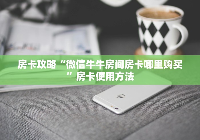 秒懂百科“微信炸 金花房卡在哪充值”获取房卡教程-哔哩哔哩