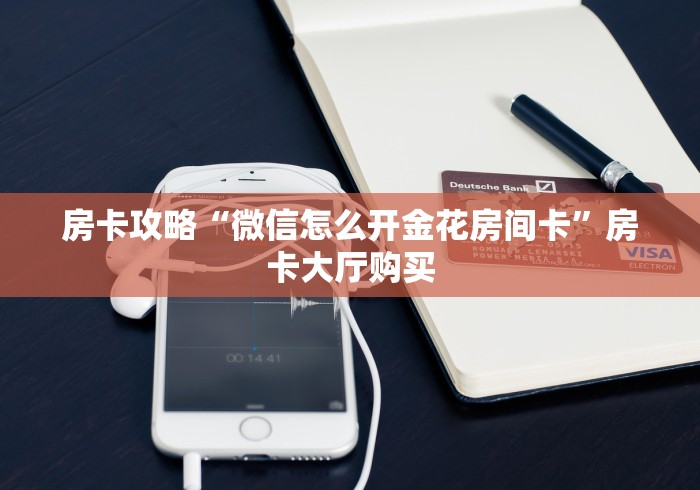 玩家必备教程“微信链接斗牛房卡怎么买”详细房卡怎么购买教程
