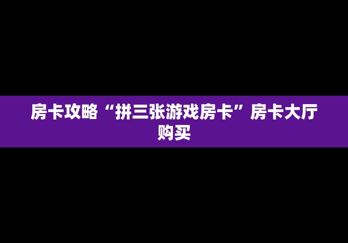 秒懂百科“随意玩房卡怎么弄”购买房卡介绍