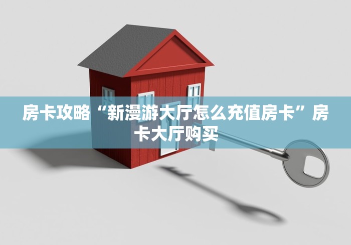 玩家必备教程“微信牛牛房卡金花房卡”房卡怎么购买
