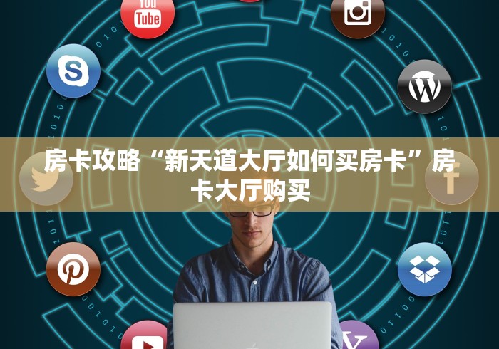一分钟介绍使用“微信群链接牛牛买房卡-”购买房卡介绍