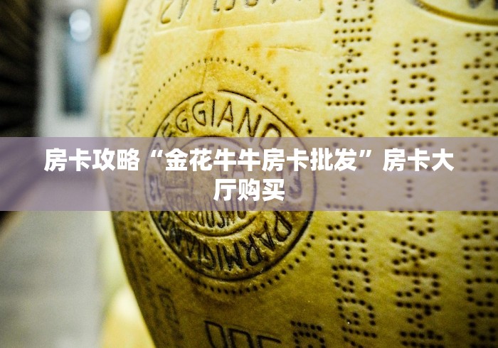 秒懂教程“怎么创建微信牛牛房间”链接房卡在哪里获取