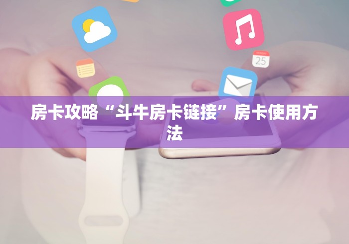 房卡必备教程“微信斗牛牛房卡在哪里买”房卡获取方式