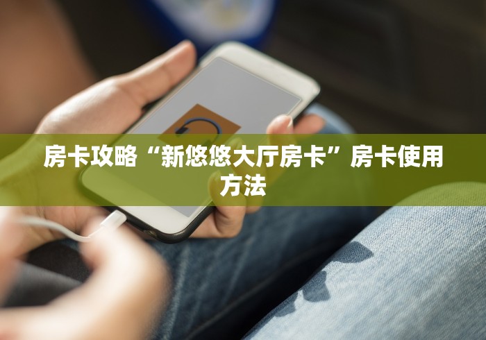 房卡必备教程“微信怎么炸 金花自建房间步骤”房卡详细充值