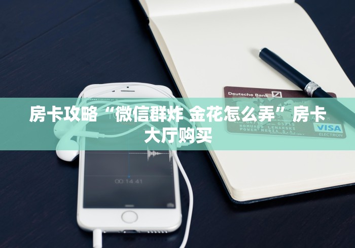 全攻略普及“微信群牛牛房间房卡充值”房卡使用教程