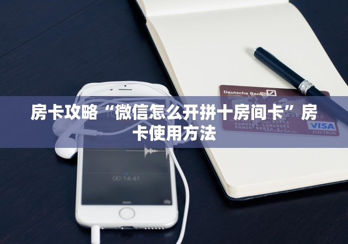 给大家讲解“微信牛牛金花房卡链接”房卡链接获取