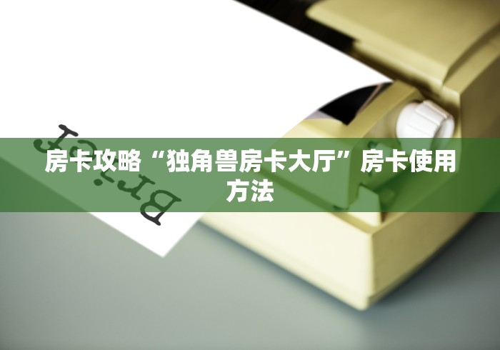 秒懂百科“微信炸 金花房卡怎么弄”房卡链接获取