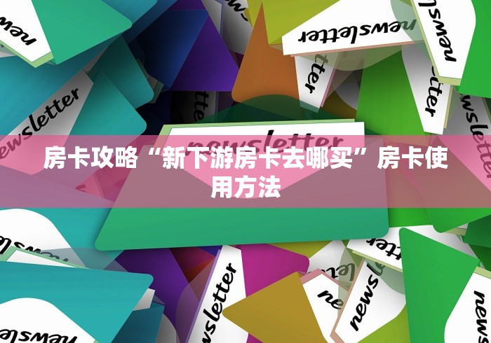 房卡全攻略“微信炸 金花房卡怎么搞”购买房卡介绍