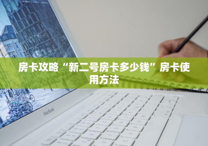 给大家讲解“炸 金花房卡在哪里买的”详细房卡怎么购买教程