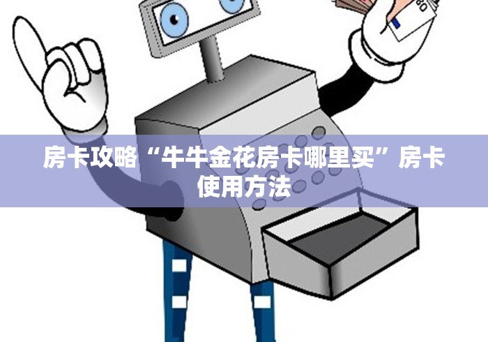 给大家讲解“微信链接斗牛房卡哪里有卖”详细房卡使用教程