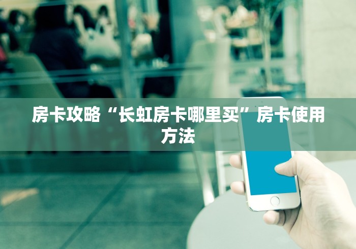 全攻略普及“怎么创建微信牛牛房间”房卡使用教程