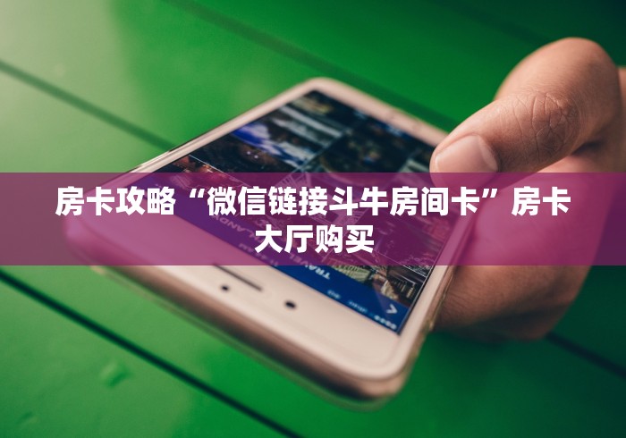 给大家讲解“在哪里买炸 金花房卡便宜”房卡使用教程