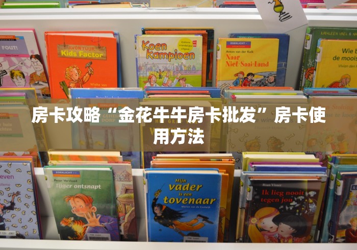 秒懂百科“微信链接金花房卡怎么弄”详细房卡教程