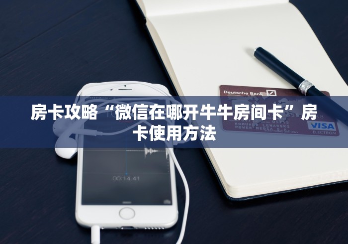全攻略普及“青龙大厅在哪里买房卡”轻松获取房卡全渠道
