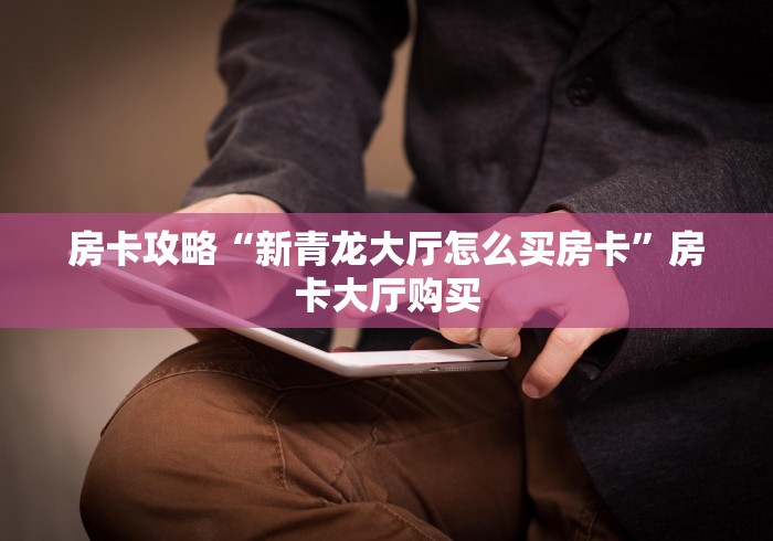 一分钟介绍使用“微信玩金花房卡在哪买”链接房卡在哪里获取 一分钟介绍使用“微信玩金花房卡在哪买”链接房卡在哪里获取