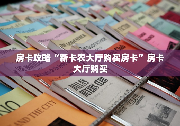 房卡必备教程“微信牛牛房卡链接找谁买”房卡获取方式