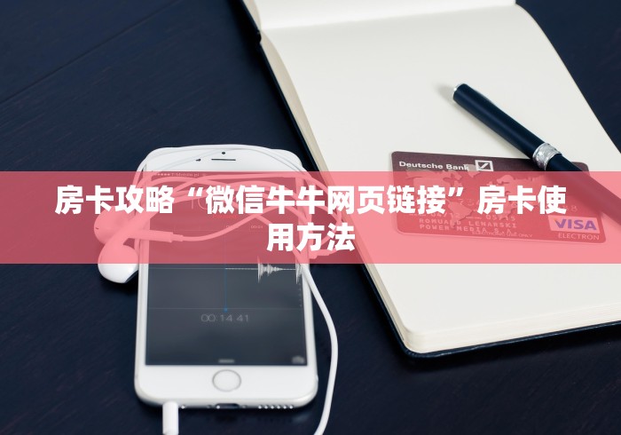 房卡必备教程“微信牛牛房卡链接找谁买”房卡获取方式