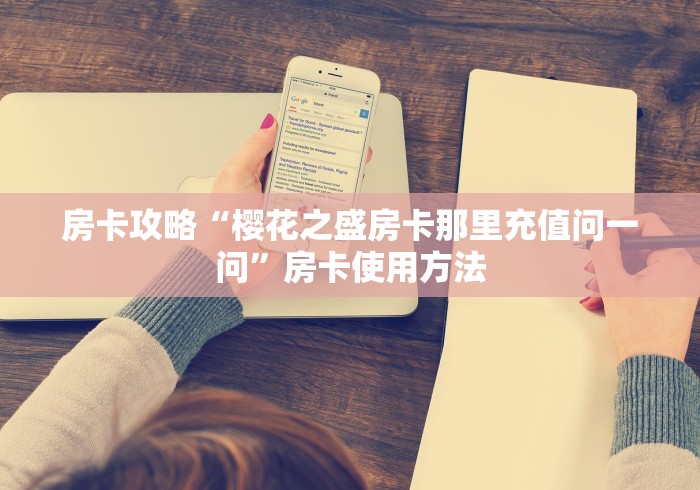 玩家攻略“微信链接大厅牛牛怎么挂”房卡使用教程