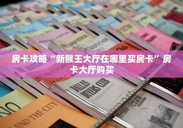 秒懂百科“微信牛牛金花房卡链接”详细房卡怎么购买教程 秒懂百科“微信牛牛金花房卡链接”详细房卡怎么购买教程