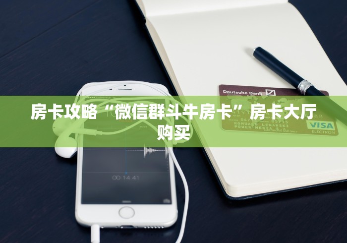 房卡必备教程“有没有微信炸 金花房卡”房卡获取方式