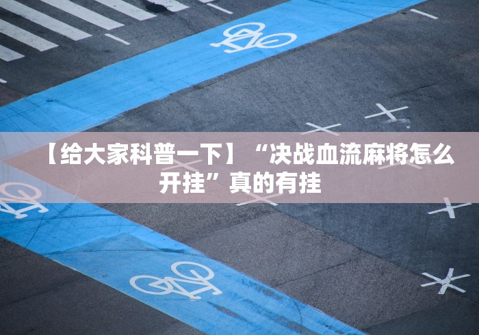秒懂百科“如何在微信上买炸 金花房卡”获取房卡教程-哔哩哔哩
