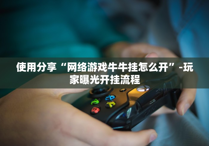 全攻略普及“牛牛链接房卡找谁购买”详细房卡教程