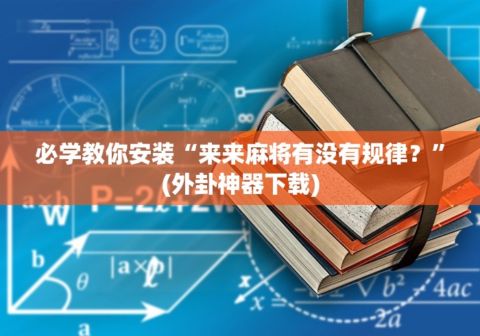分享实测“链接牛牛房卡购买”详细房卡使用教程