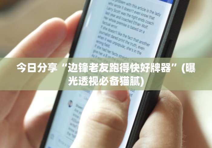 秒懂百科“微乐亲友房怎么开挂”详细房卡教程