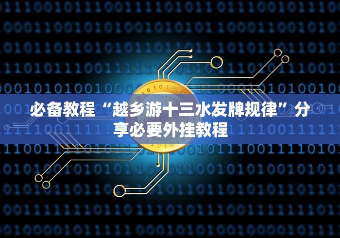 玩家攻略“微信炸 金花房卡链接在哪弄”房卡使用教程