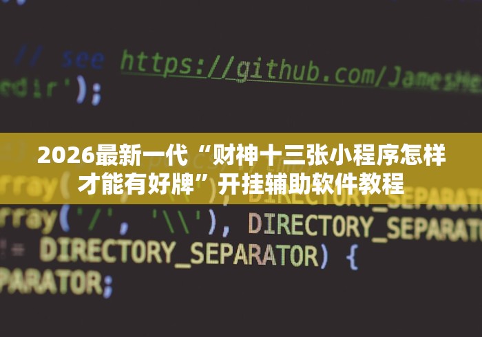 玩家必备教程“微信怎样开炸 金花房间”详细房卡怎么购买教程