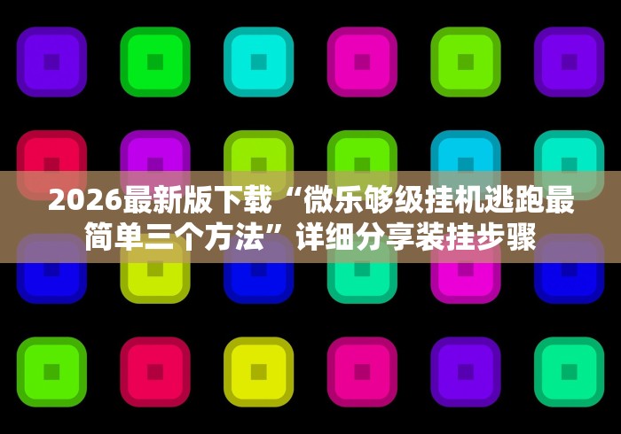 玩家必备教程“微信怎样开炸 金花房间”详细房卡怎么购买教程