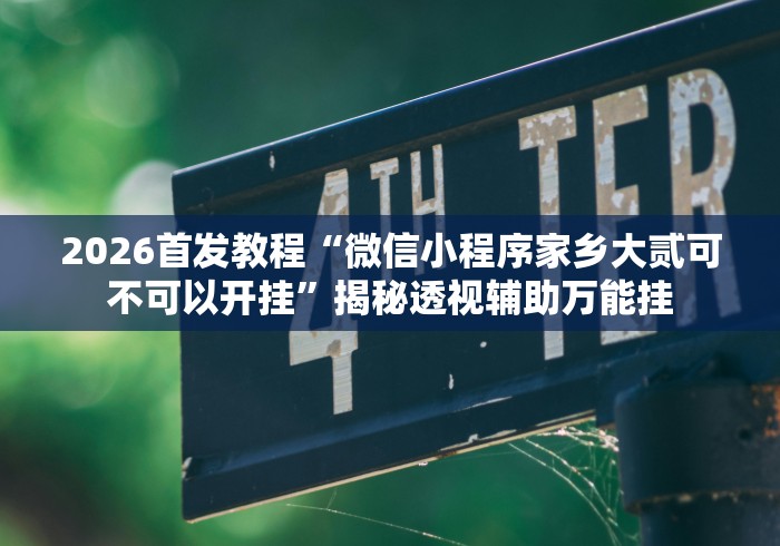 一分钟实测分享“微信群炸 金花链接房卡”获取房卡教程-哔哩哔哩