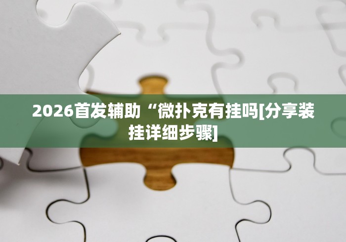 一分钟介绍使用“微信如何炸 金花房间链接”详细房卡教程