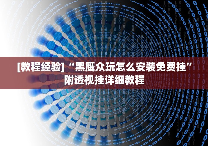 一分钟介绍使用“微信群炸 金花如何创建房间”详细房卡教程