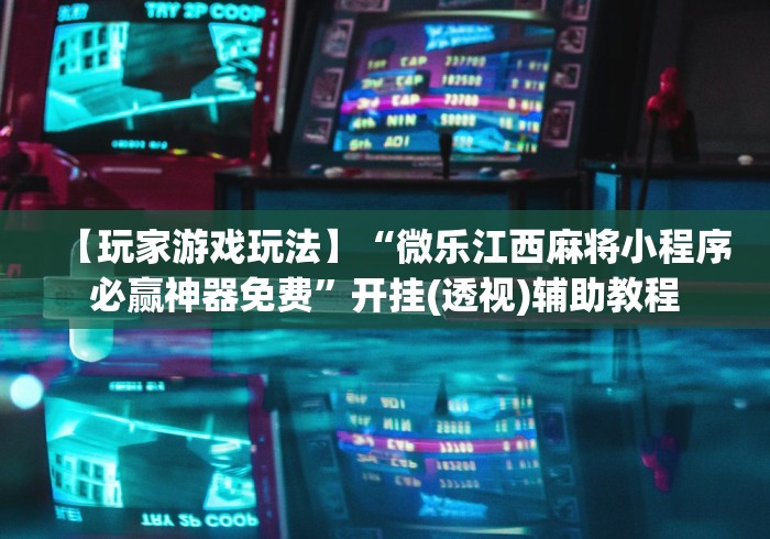 一分钟了解“微信群炸 金花房卡链接”获取房卡教程-哔哩哔哩