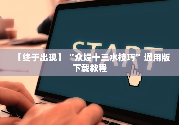一分钟了解“微信牛牛房卡链接哪里有”详细房卡教程