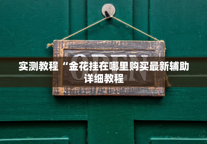 玩家必备教程“有没有微信这炸 金花房卡”房卡链接获取